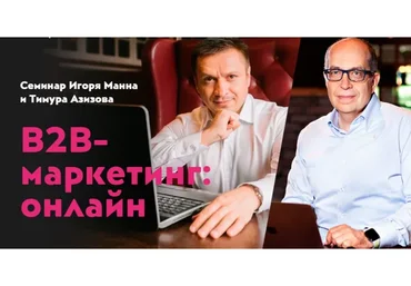 В2В - маркетинг: онлайн (Игорь Манн, Тимур Азизов)