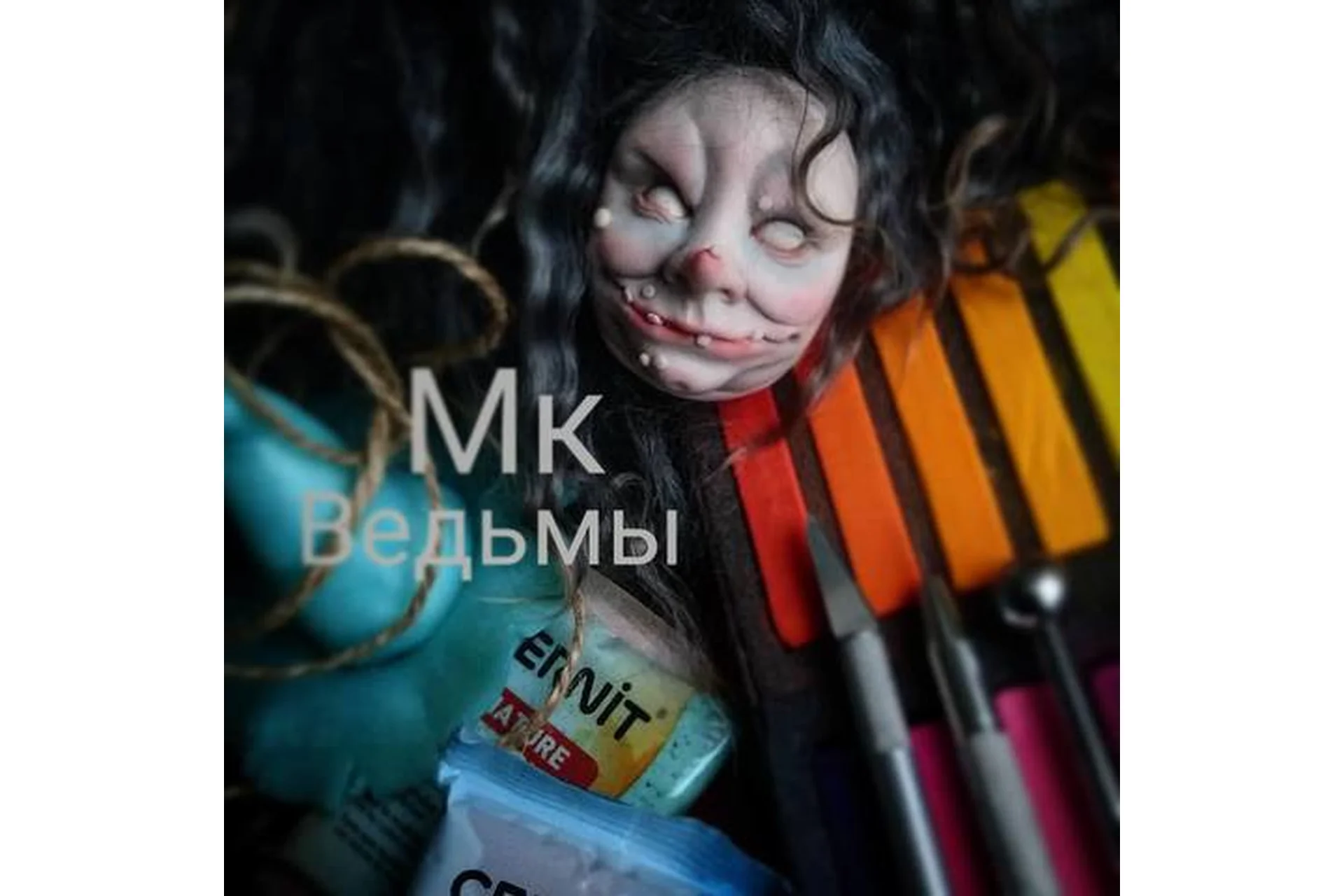 Ведьмы (Екатерина Морозова), фото 1 из 1.