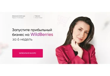 Запустите прибыльный бизнес на wildberries за 6 недель. Тариф «База» (Марина Полетаева)