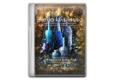 [Аурум] Иранская бирюза (Елена Ильичева)