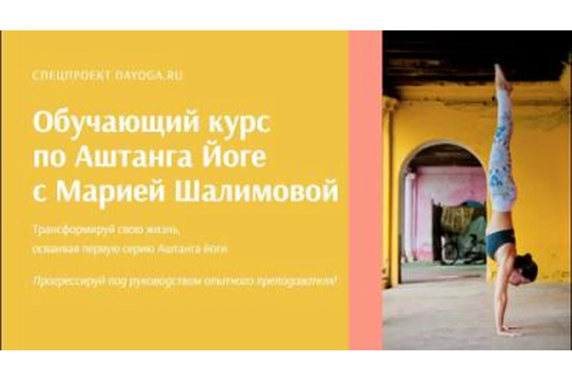 [DaYoga] Обучающий курс по Аштанга Йоге (Мария Шалимова), фото 1 из 1.