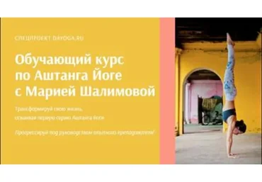[DaYoga] Обучающий курс по Аштанга Йоге (Мария Шалимова)