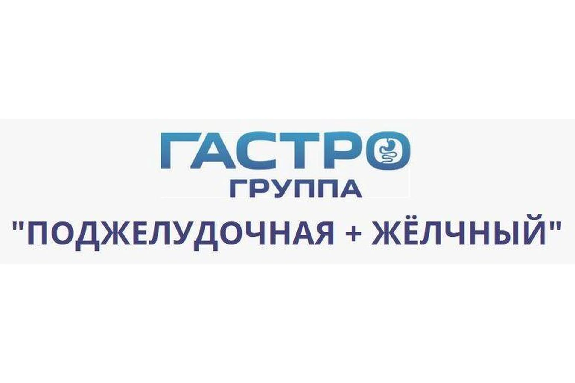 Гастро-группа Поджелудочная + Желчный. Август 2021 (Сергей Вялов), фото 1 из 1.