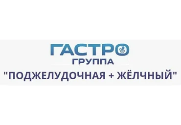 Гастро-группа Поджелудочная + Желчный. Август 2021 (Сергей Вялов)