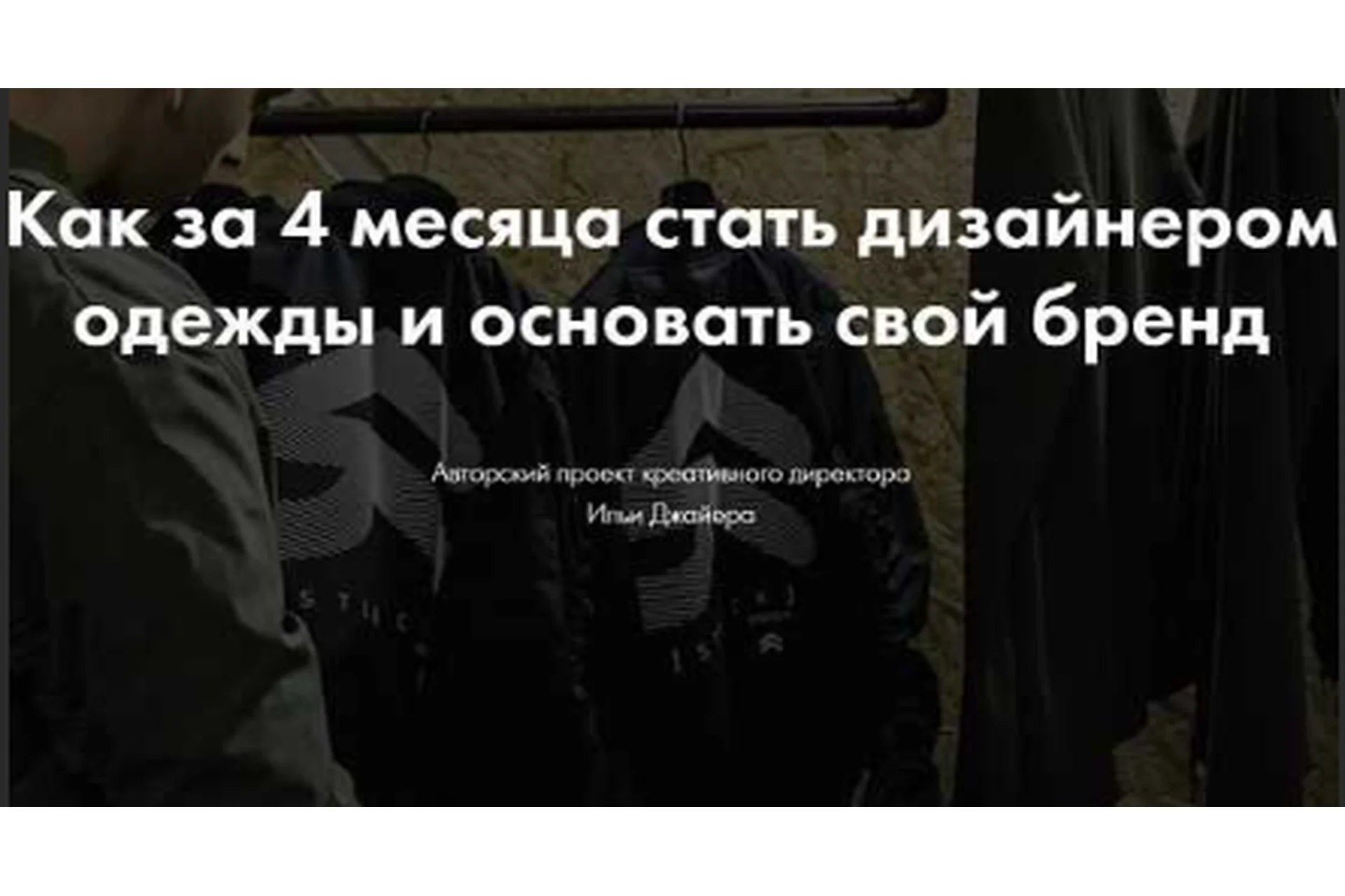 Как за 4 месяца стать дизайнером одежды и основать свой бренд (Илья Джайер), фото 1 из 1.