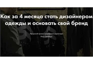 Как за 4 месяца стать дизайнером одежды и основать свой бренд (Илья Джайер)