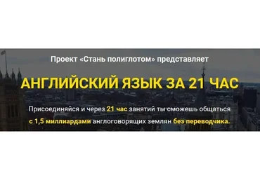 [LanguageBoost] Английский язык за 21 час (Лукас Бигетти, Ян Ван дер Аа)