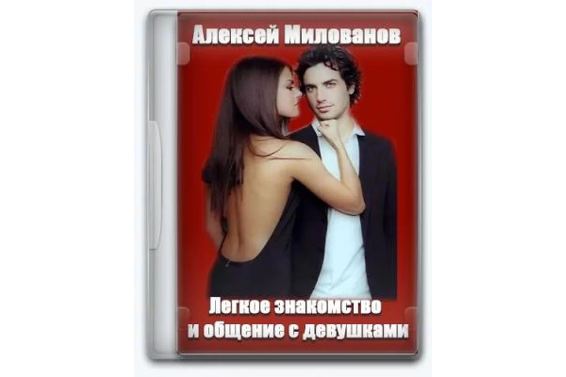 Легкое знакомство и общение с девушками (Алексей Милованов), фото 1 из 1.