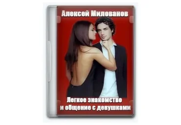 Легкое знакомство и общение с девушками (Алексей Милованов)