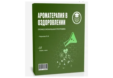 [Международный институт ароматехнологий] Ароматерапия в оздоровлении (Наталья Чернова)