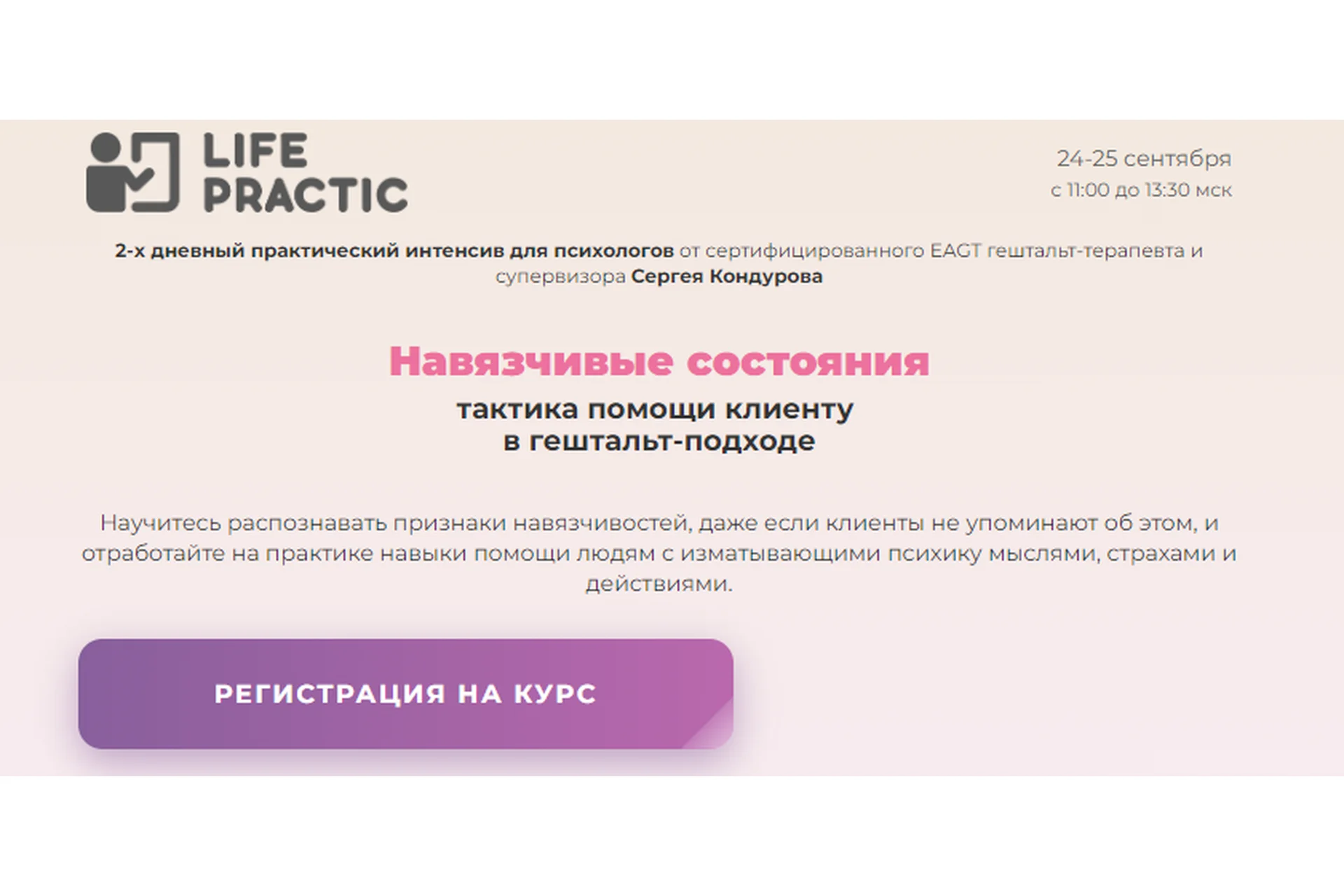 Навязчивые состояния: тактика помощи клиенту  в гештальт-подходе. Профессиональный (Сергей Кондуров), фото 1 из 1.