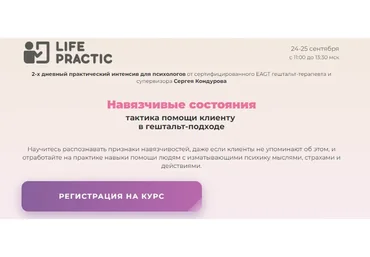 Навязчивые состояния: тактика помощи клиенту  в гештальт-подходе. Профессиональный (Сергей Кондуров)