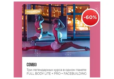 Полный курс Combo. Три курса в одном пакете (Анна Канюк)