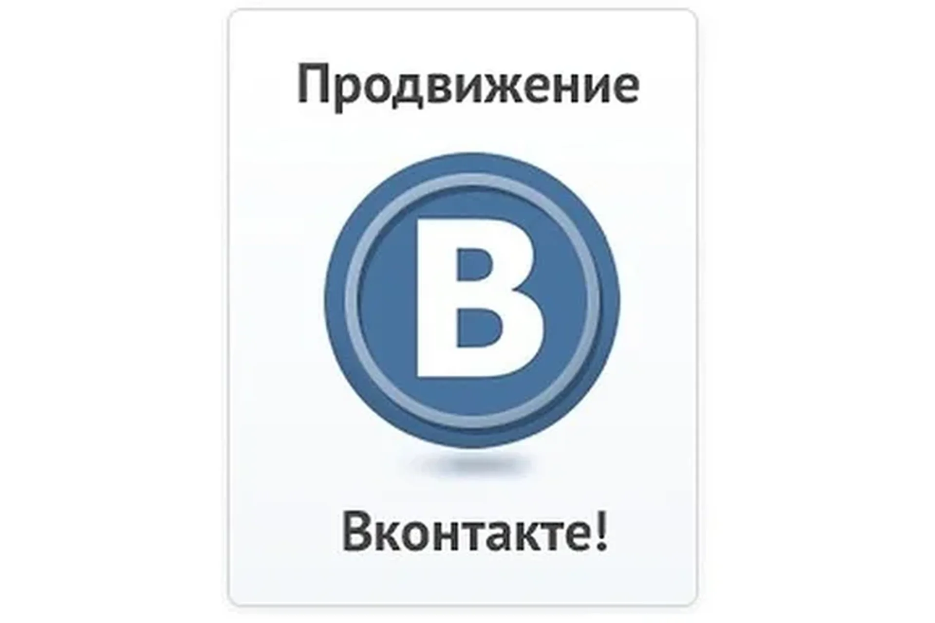 Продвижение во ВКонтакте (Радион Биккулов), фото 1 из 1.