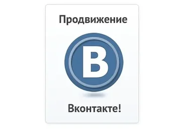 Продвижение во ВКонтакте (Радион Биккулов)