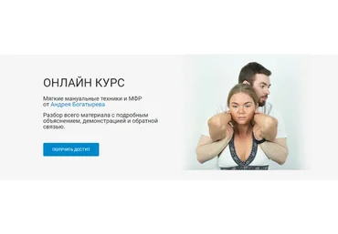 [Rehab Science] Мягкие мануальные техники и МФР  (Андрей Богатырев)