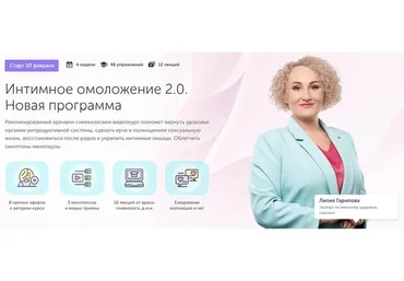 [Ревитоника] Интимное омоложение 2.0 (Лилия Гарипова, Екатерина Дубинская)