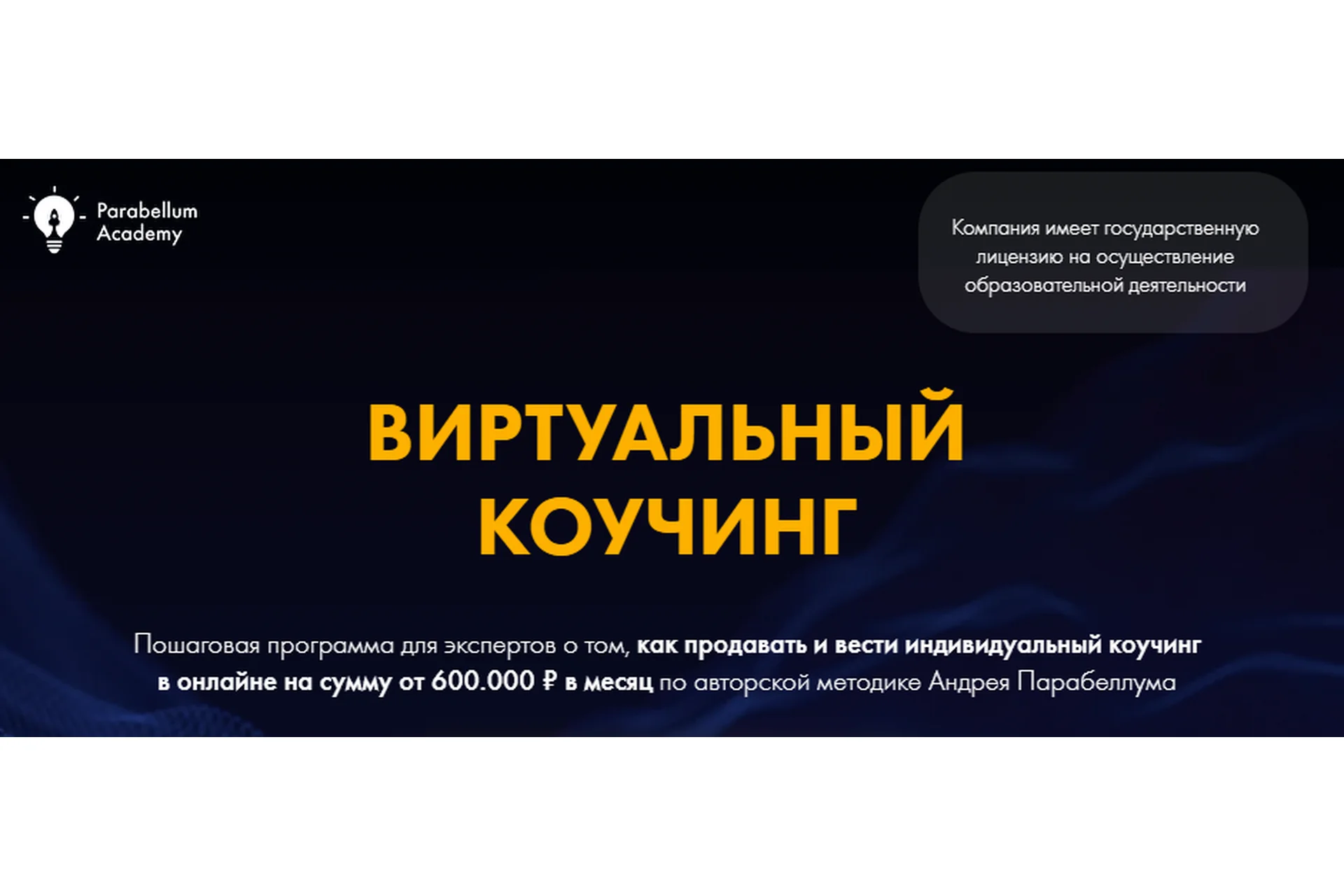 Виртуальный коучинг. Пакет «Первые результаты», 2020 год (Андрей Парабеллум), фото 1 из 1.