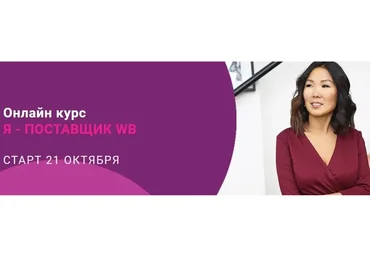 Я - поставщик Wildberries (Майя Драган)