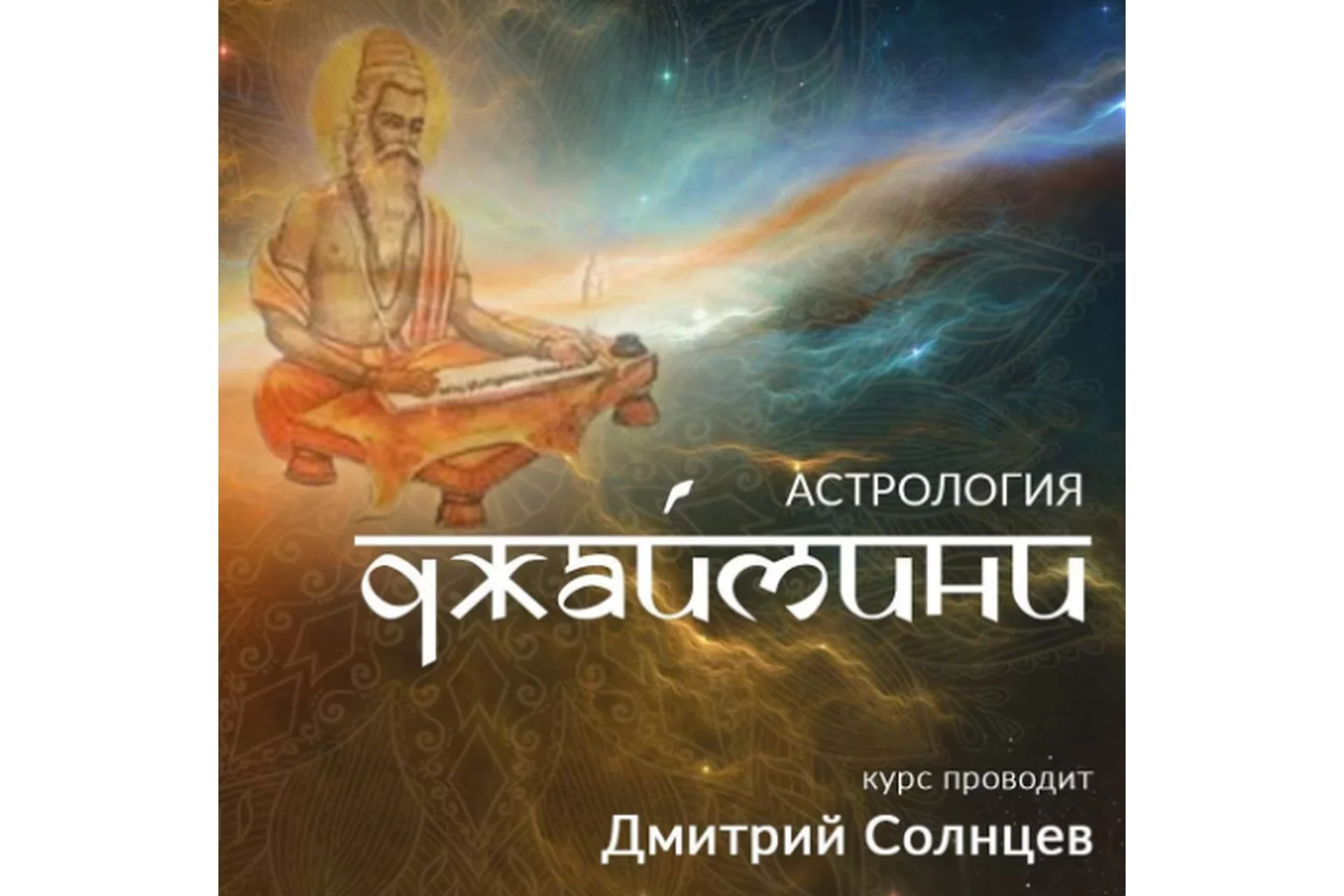 Астрология Джаймини. Новые горизонты (Дмитрий Солнцев), фото 1 из 1.