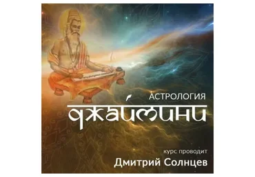Астрология Джаймини. Новые горизонты (Дмитрий Солнцев)