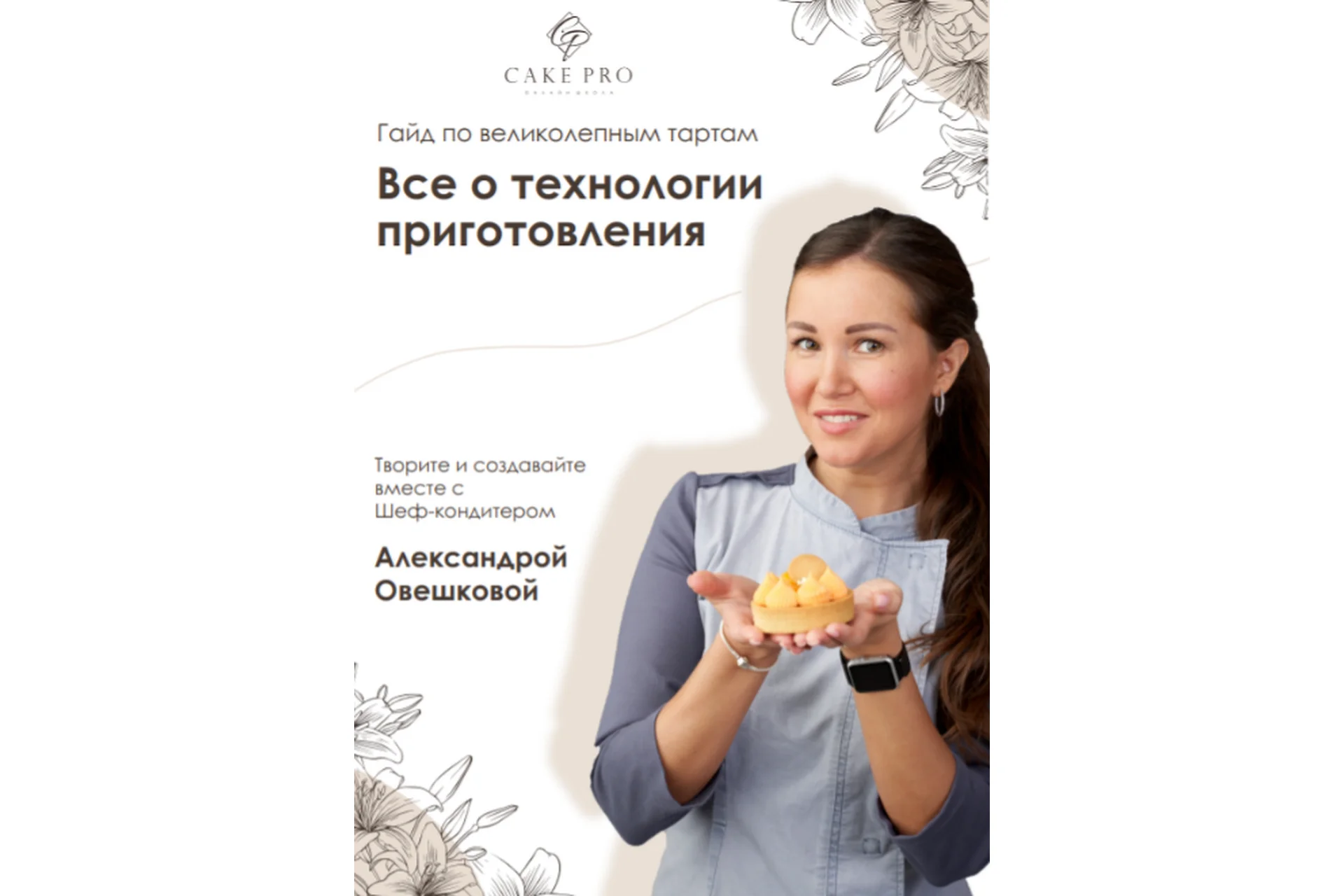 [Cake Pro] Гайд по Великолепным тартам (Александра Овешкова), фото 1 из 1.