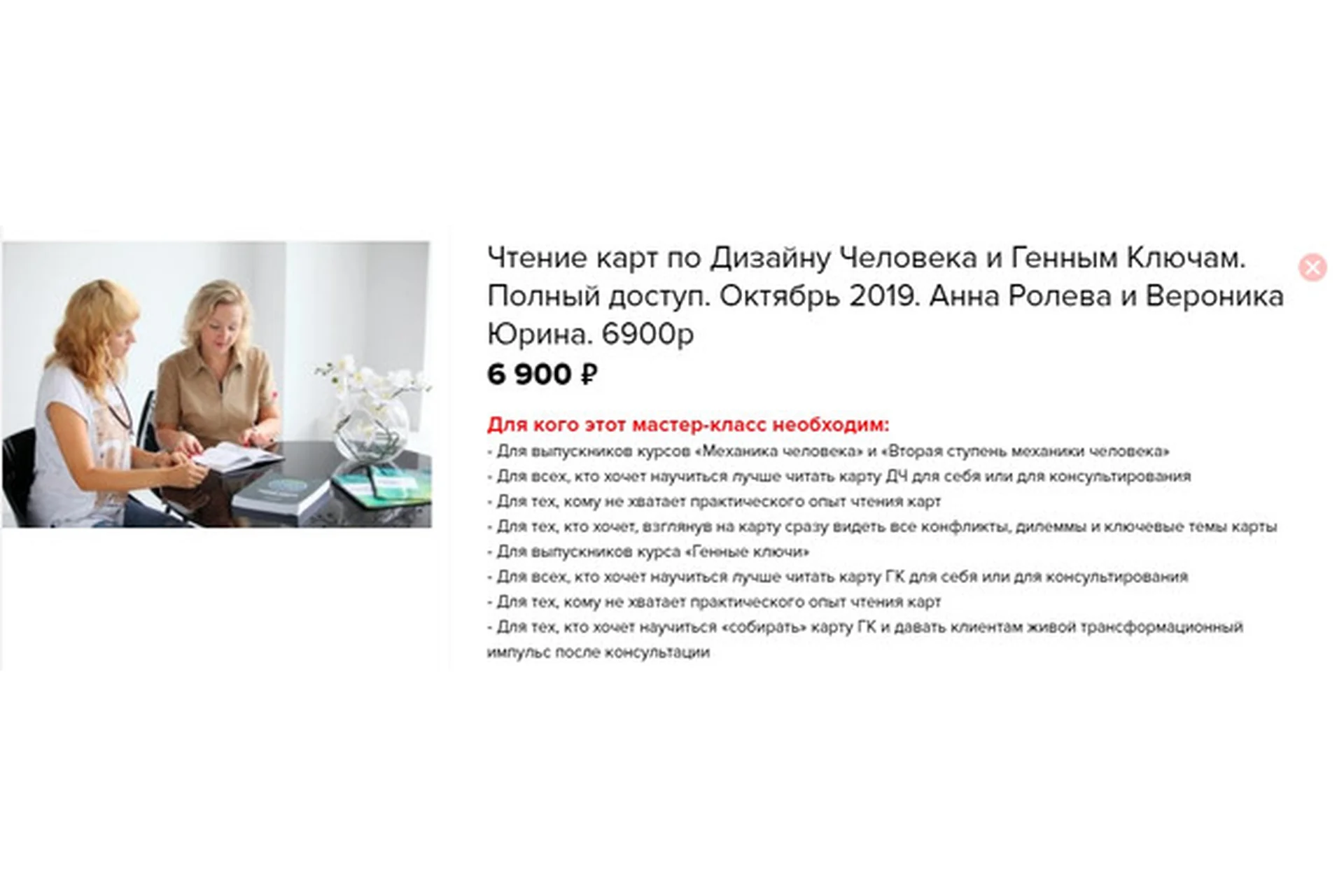 Чтение карт по дизайну человека и генным ключам. Полный доступ (Анна Ролева, Вероника Юрина), фото 1 из 1.