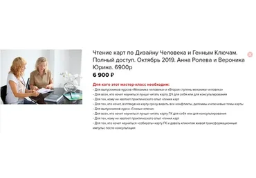 Чтение карт по дизайну человека и генным ключам. Полный доступ (Анна Ролева, Вероника Юрина)