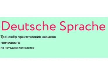 Deutsche sprache.Тренажёр практических навыков немецкого по методике полиглотов  (Дмитрий Гурбатов)