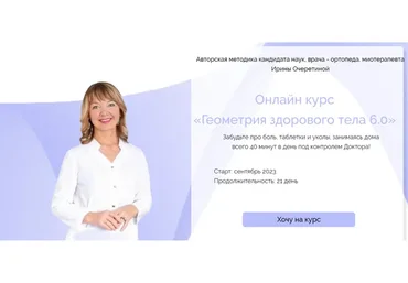 Геометрия здорового тела 6.0. Тариф С куратором (Ирина Очеретина)