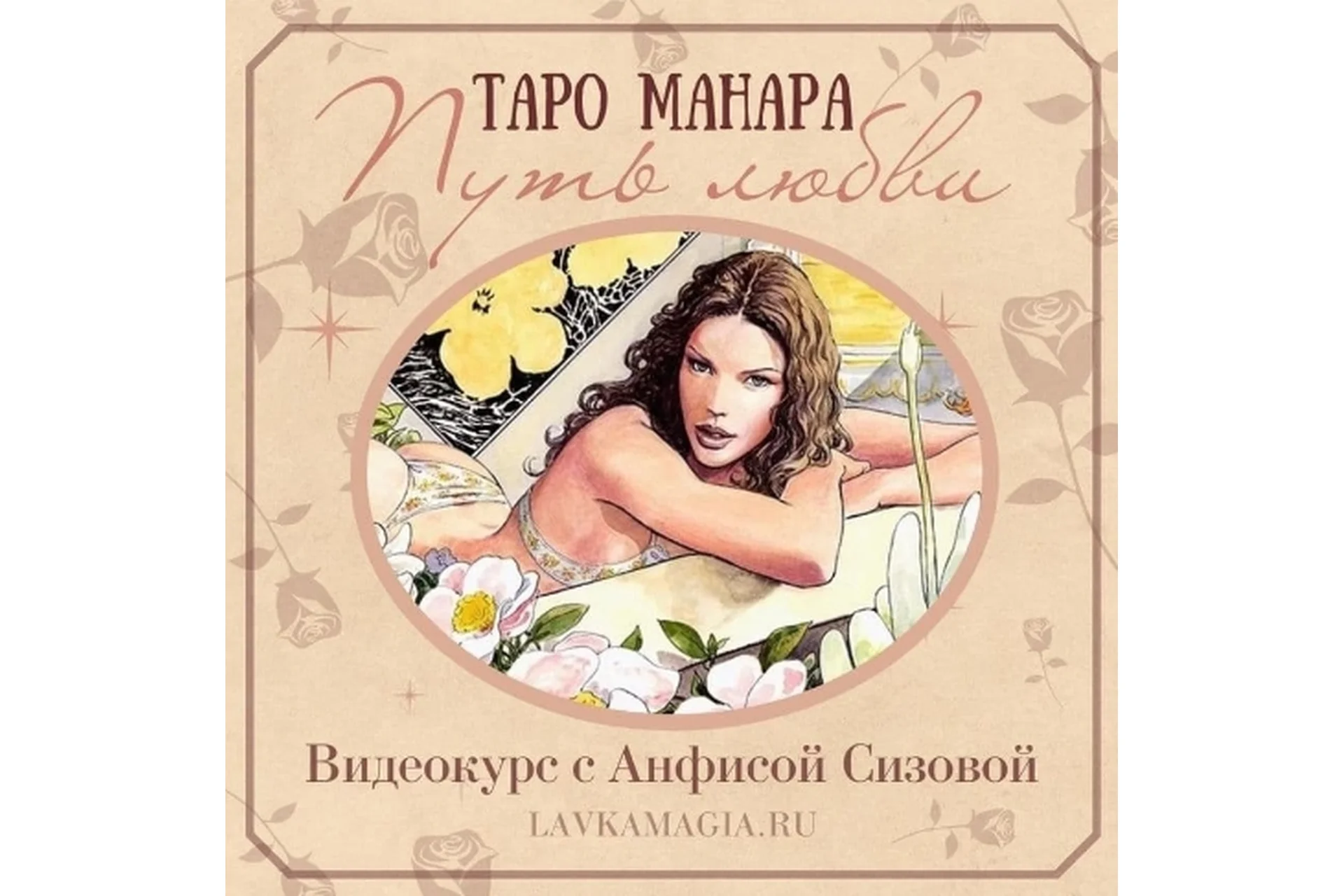 [Холистическая школа Луна] Таро Манара. Путь любви (Анфиса Сизова), фото 1 из 1.