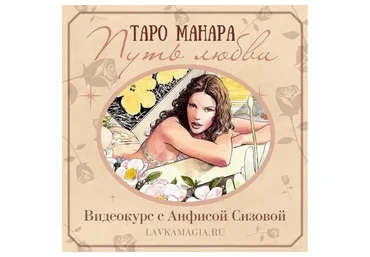 [Холистическая школа Луна] Таро Манара. Путь любви (Анфиса Сизова)