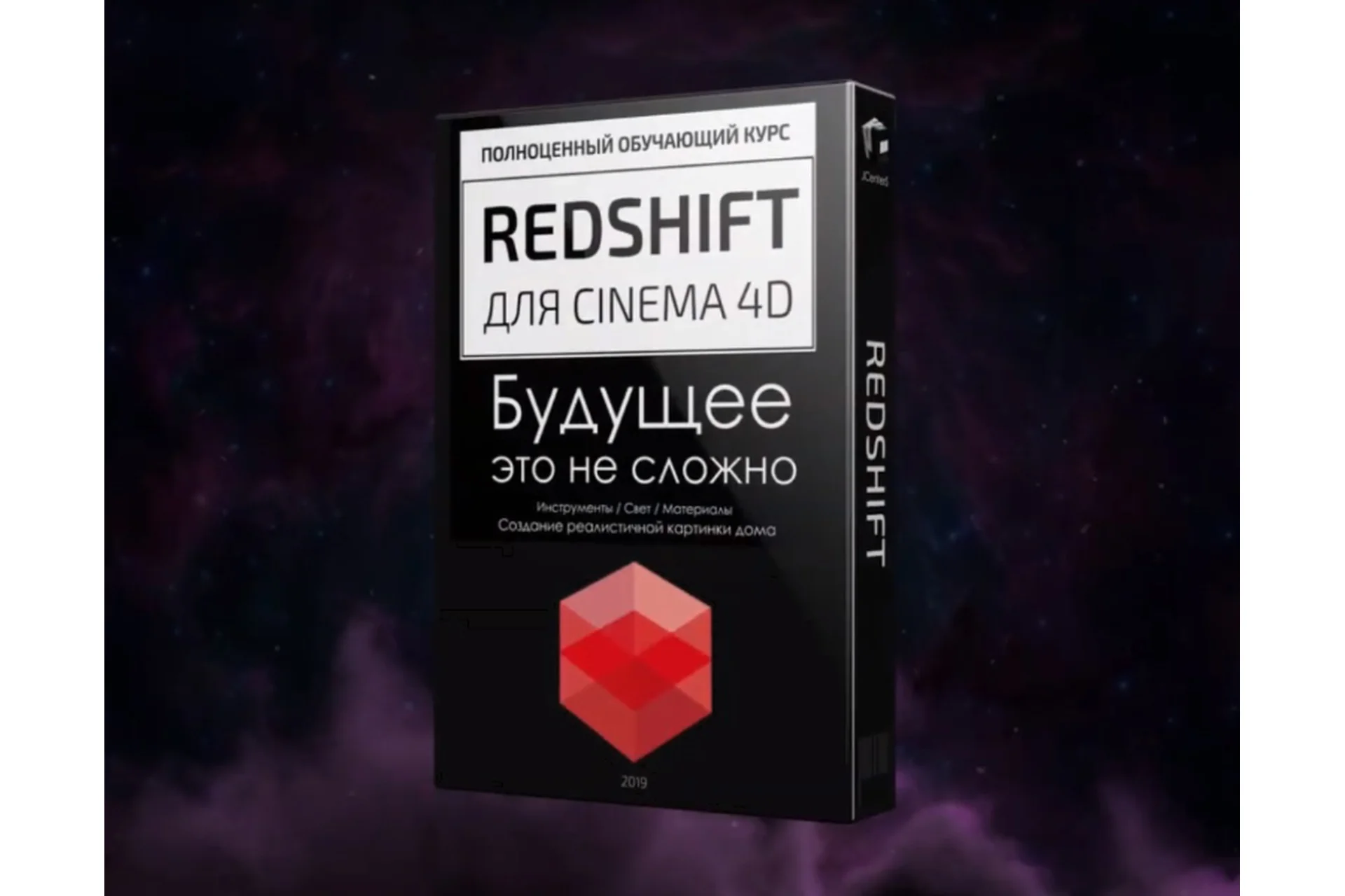 [JCenterS] RedShift для Cinema 4D. Будущее это не сложно (Евгений Кормилицын), фото 1 из 1.