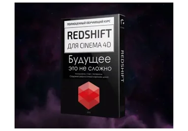 [JCenterS] RedShift для Cinema 4D. Будущее это не сложно (Евгений Кормилицын)