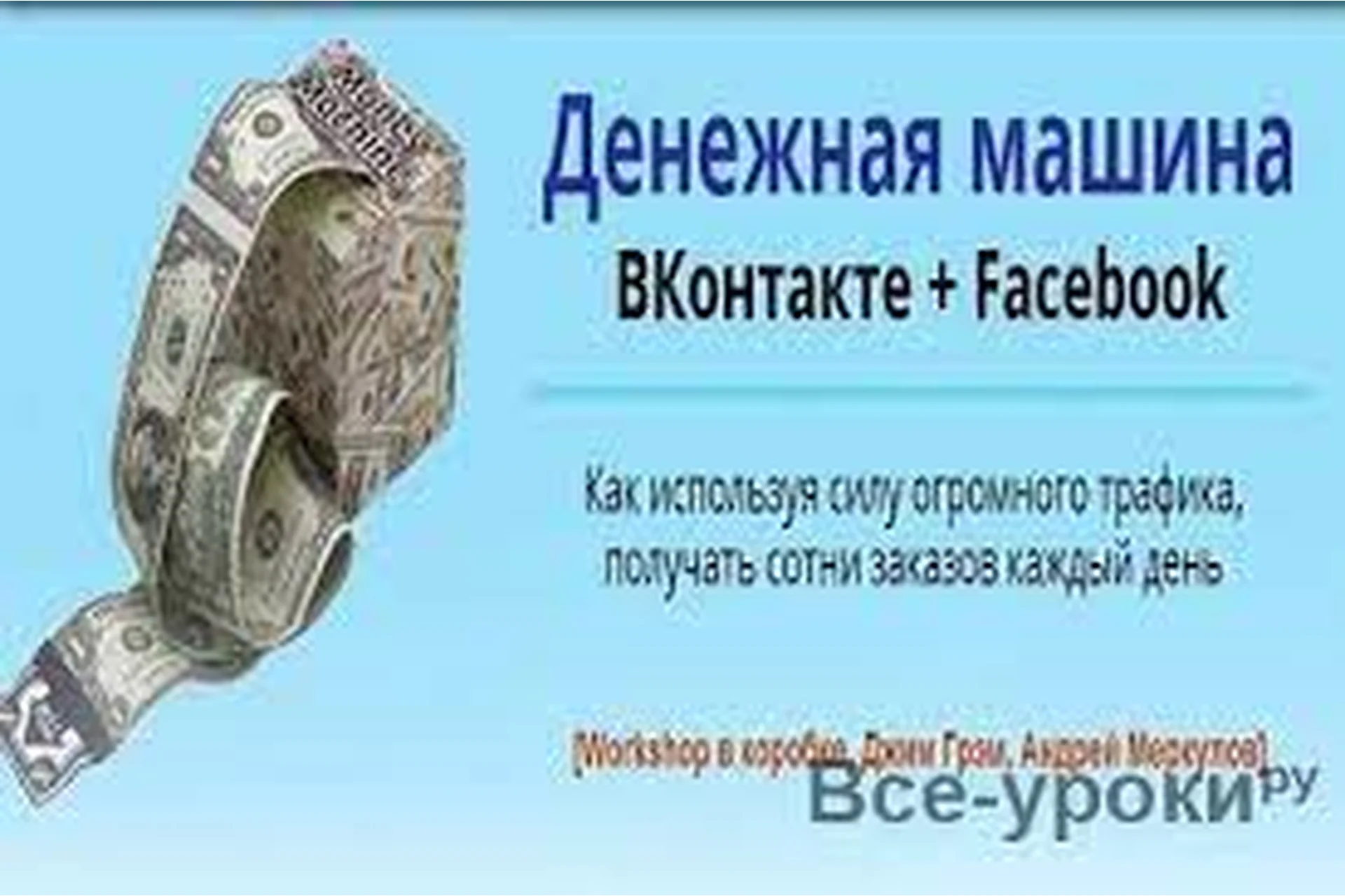 [Лайфхакер] Денежная машина ВКонтакте + Facebook (Джим Грэм, Андрей Меркулов), фото 1 из 1.
