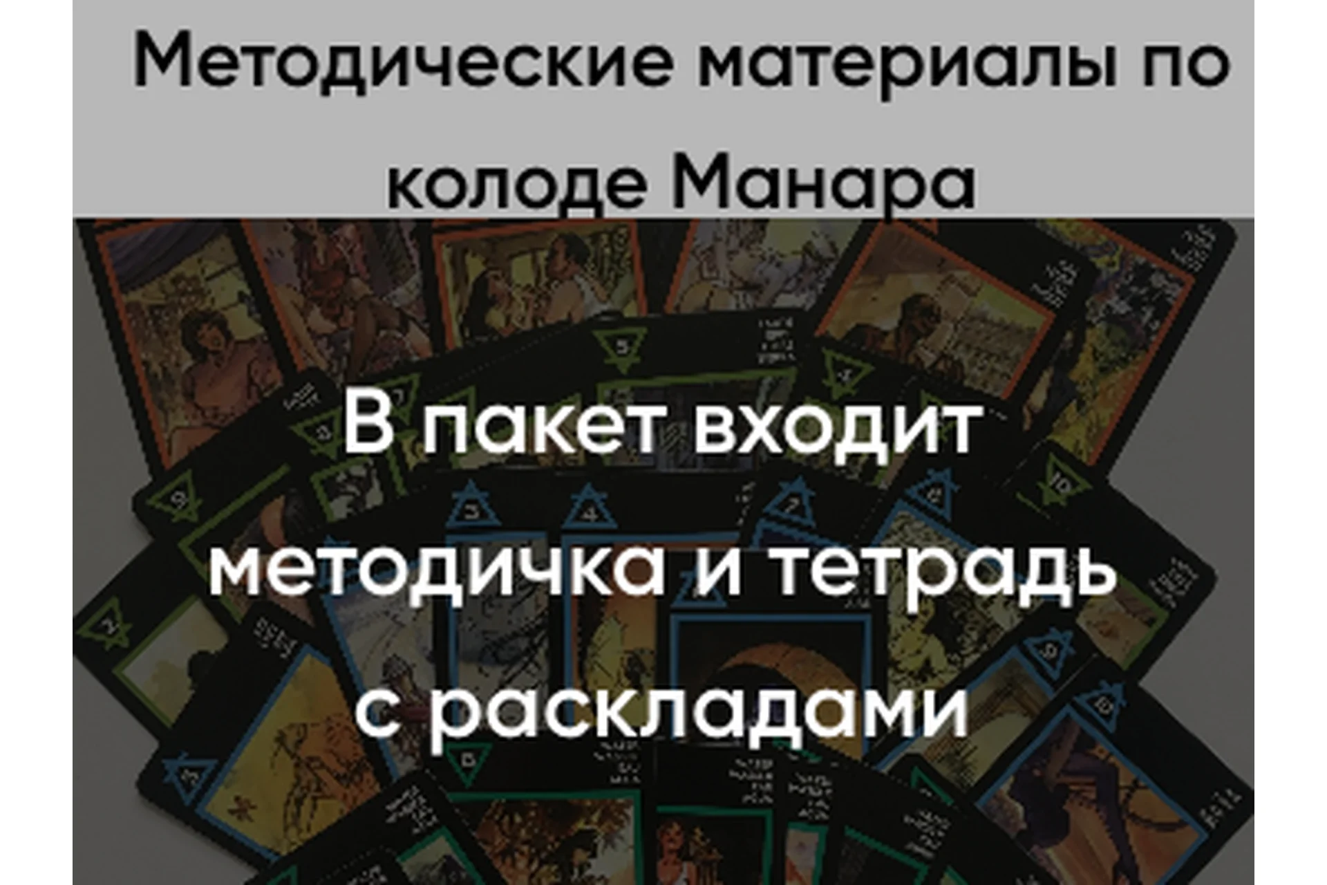 Методические материалы по колоде Манара (Марина Вайн), фото 1 из 1.