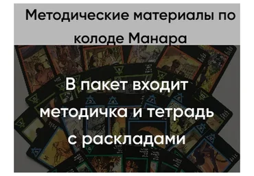 Методические материалы по колоде Манара (Марина Вайн)