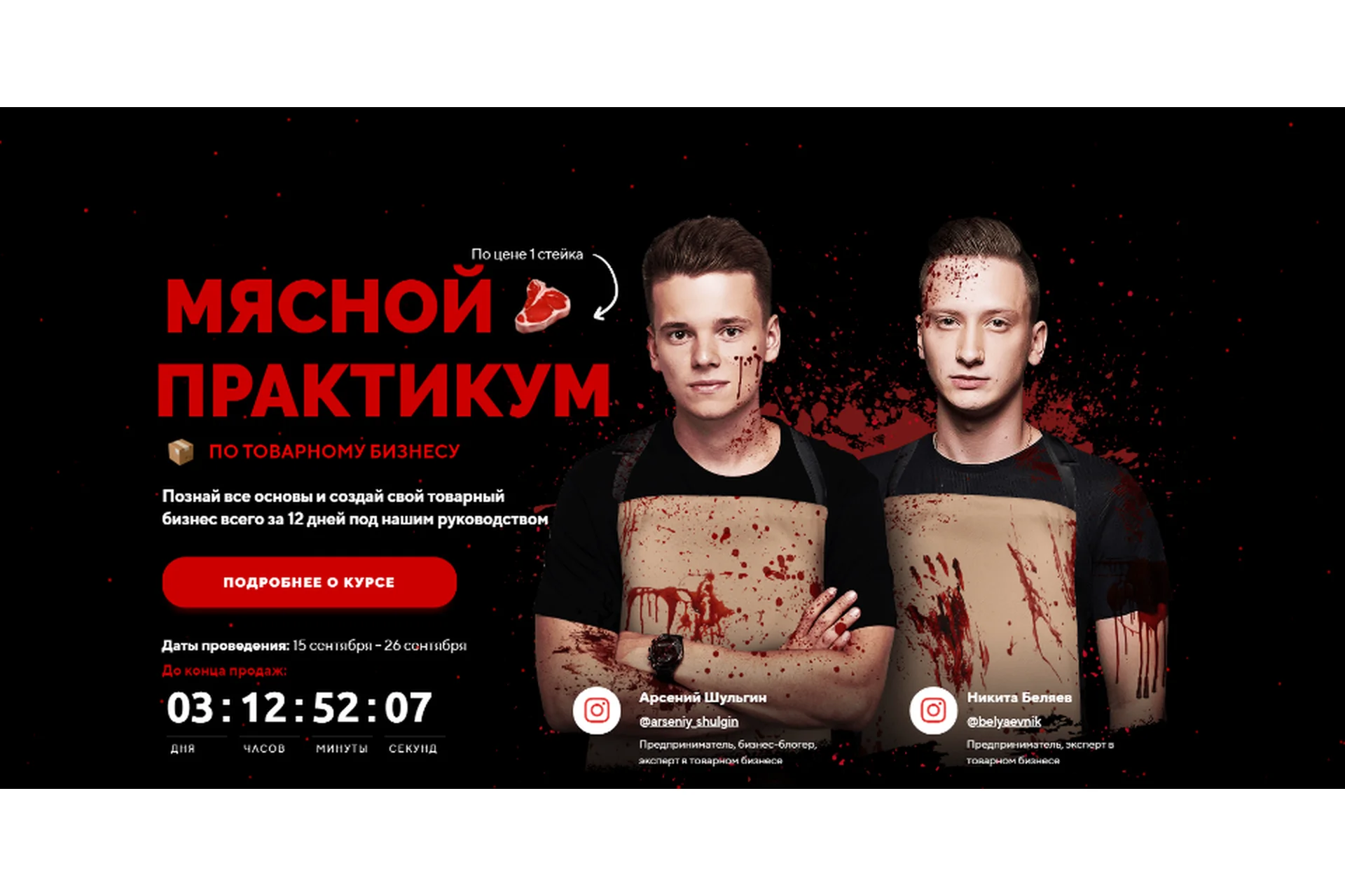 Мясной практикум по товарному бизнесу. Тариф Помощник мясника (Арсений Шульгин, Никита Беляев), фото 1 из 1.