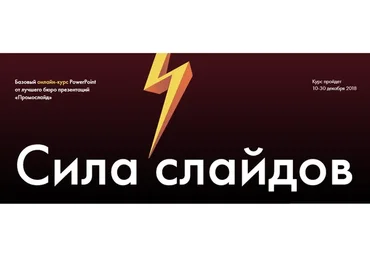 PowerPoint. Сила слайдов (Алексей Комиссаров)