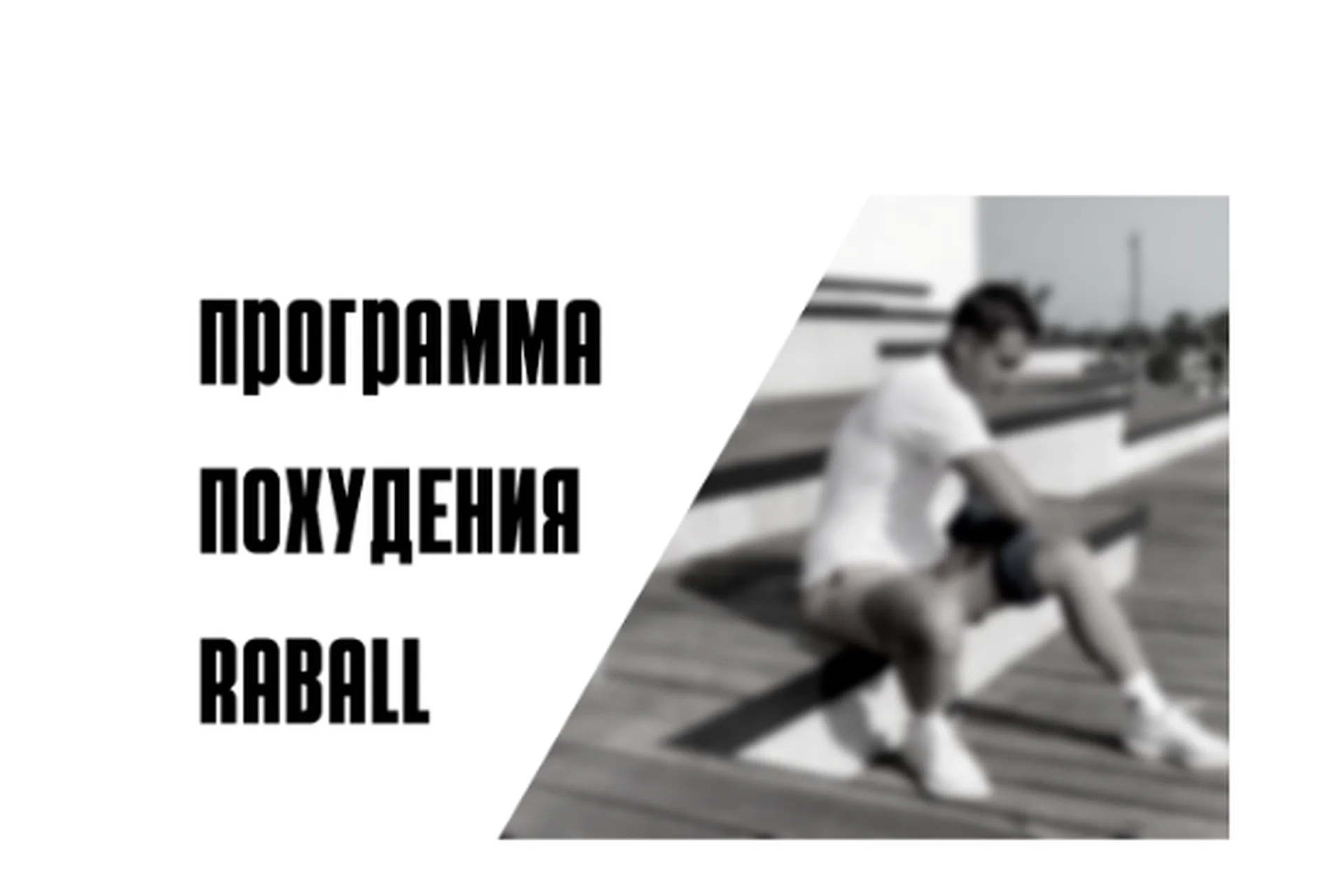 [Raball Academy] 7-дневная программа похудения Raball (Сергей Оларь), фото 1 из 1.