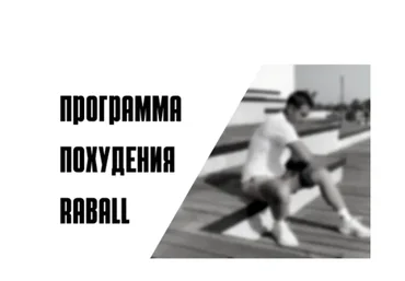 [Raball Academy] 7-дневная программа похудения Raball (Сергей Оларь)