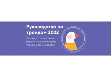 Руководство по трендам 2022 (Катя Варпаховская)