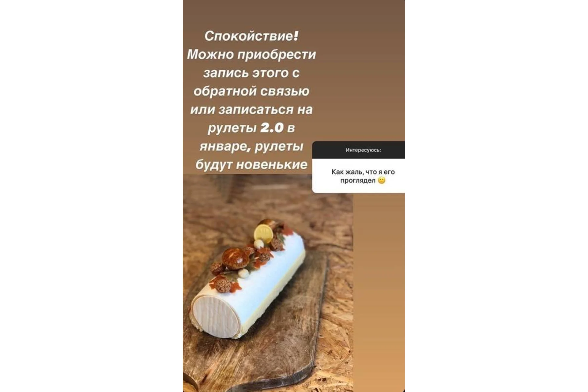 Рулеты 2.0 (Ольга Фан-Юнг), фото 1 из 1.