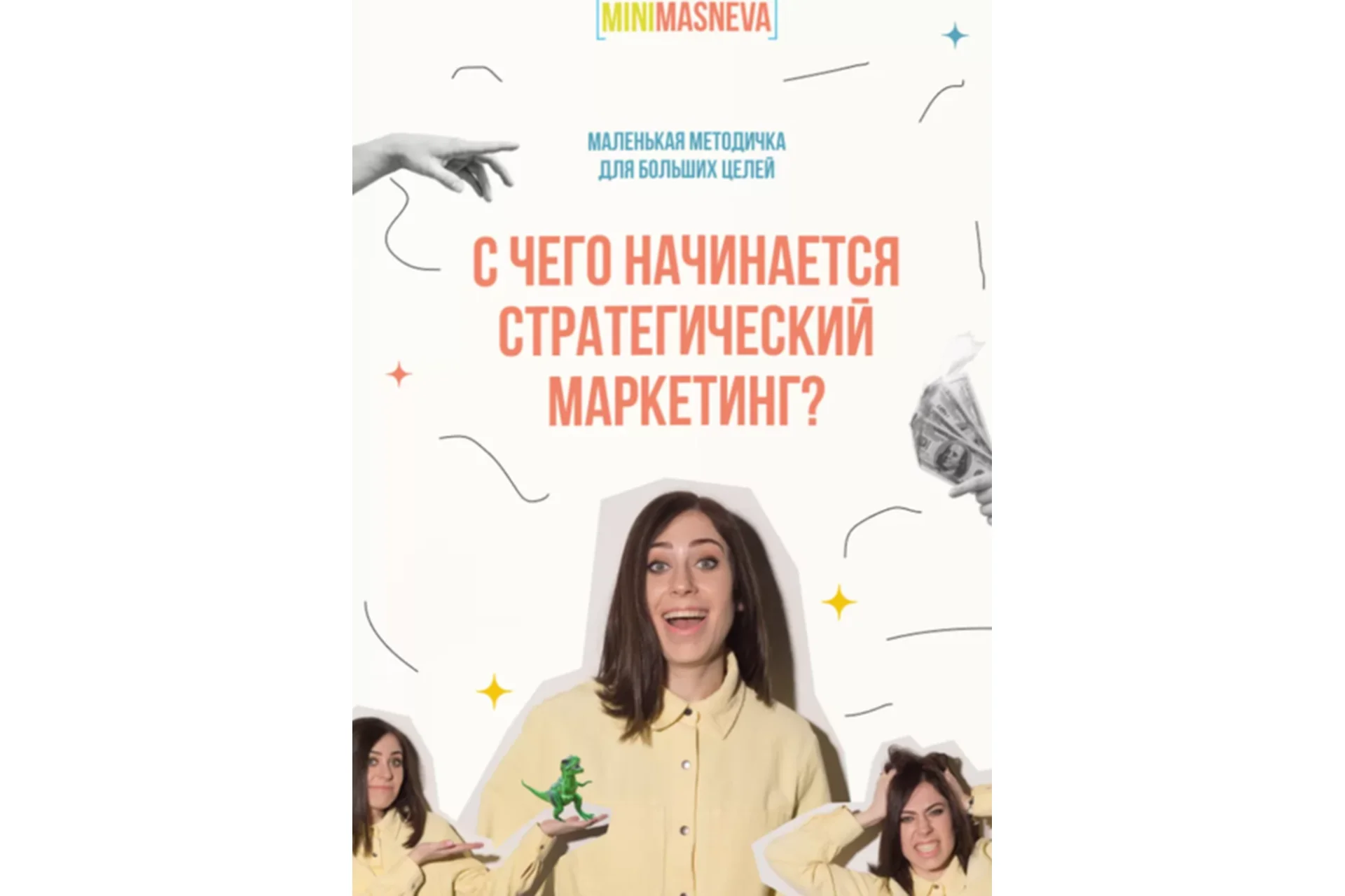 С чего начинается стратегический маркетинг (Алена Маснева), фото 1 из 1.