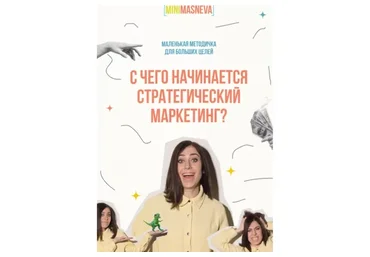 С чего начинается стратегический маркетинг (Алена Маснева)