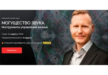 [Славянский мир] Могущество звука.  Инструменты управления жизнью. Звук Жизни (Евгений Койнов)