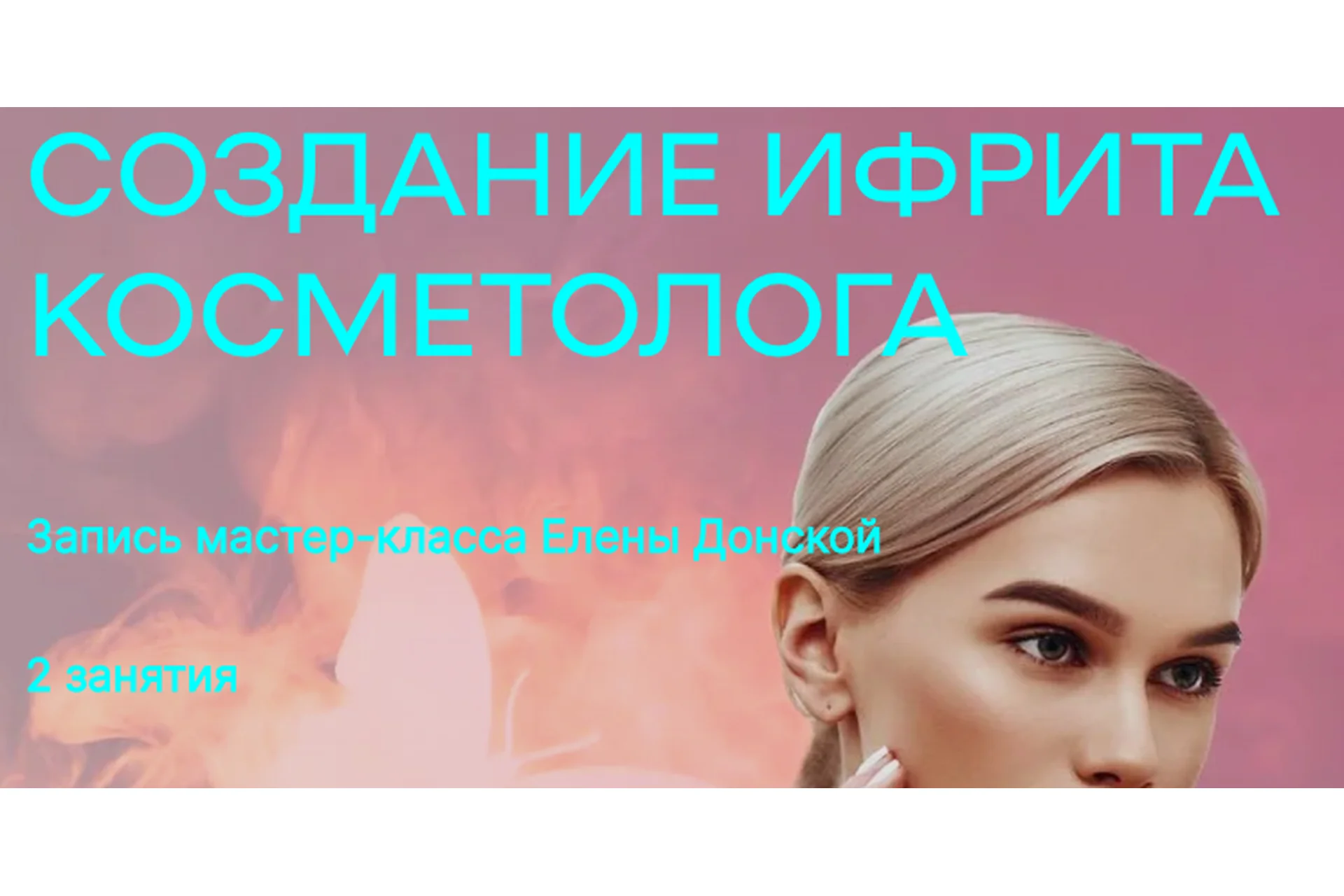 Создание ифрита косметолога (Елена Донская), фото 1 из 1.
