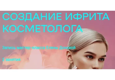Создание ифрита косметолога (Елена Донская)