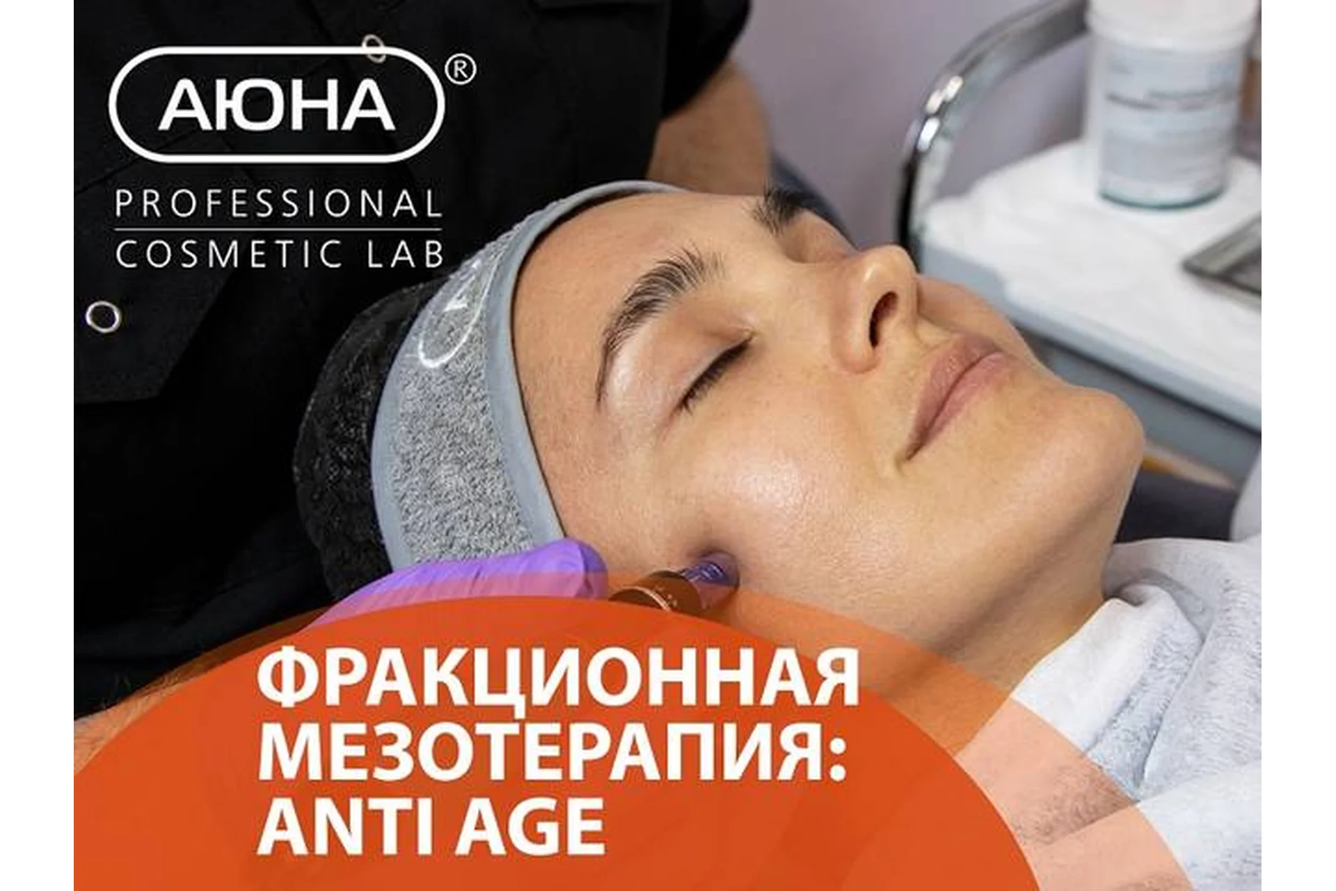 [Аюна] Фракционная мезотерапия: Antiage (Романис Ботин-Маевски), фото 1 из 1.