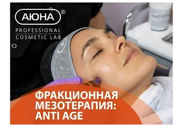 [Аюна] Фракционная мезотерапия: Antiage (Романис Ботин-Маевски)